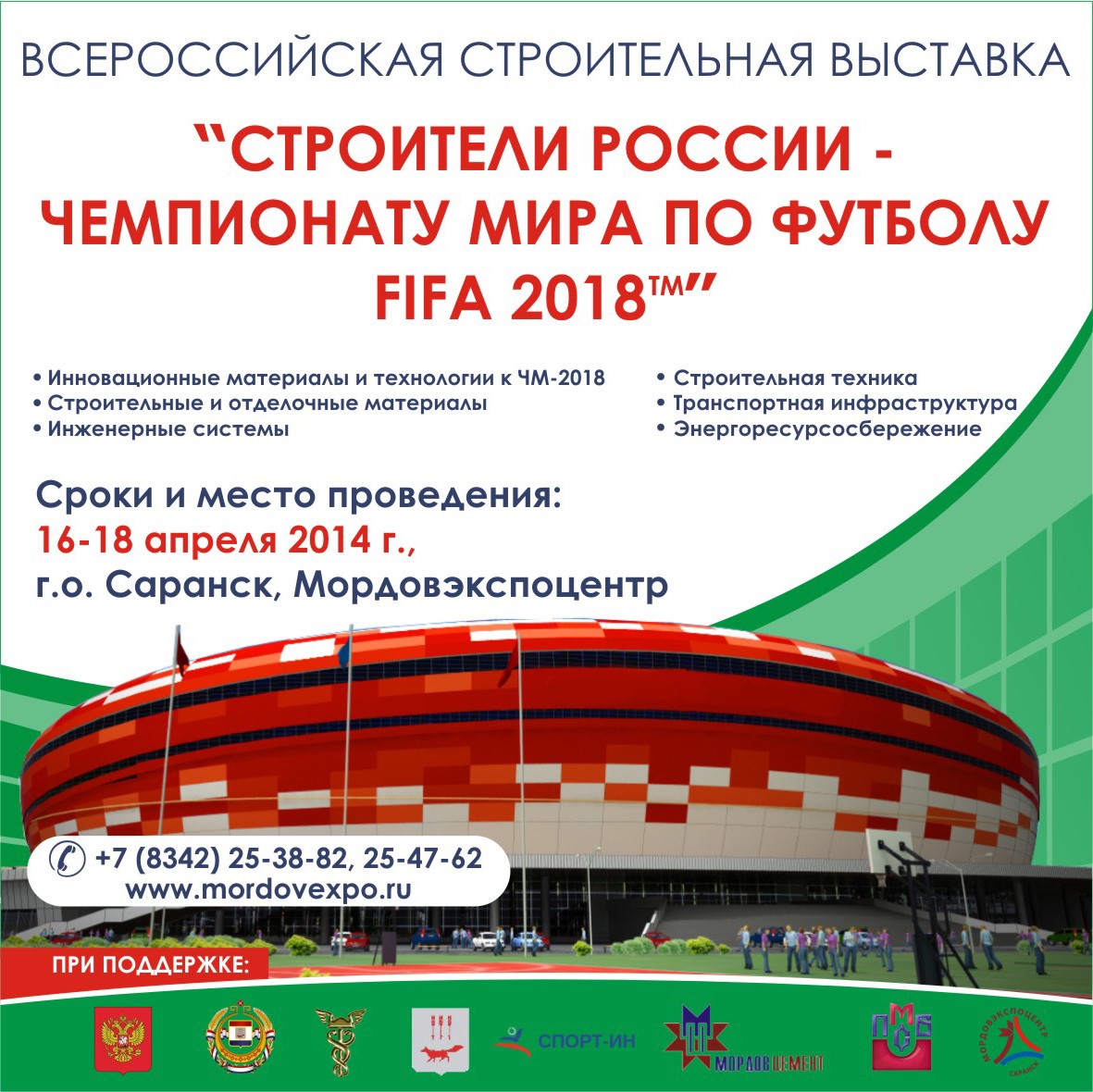 Приглашение на Всероссийскую строительную выставку «Строители России – Чемпионату мира по футболу 2018»