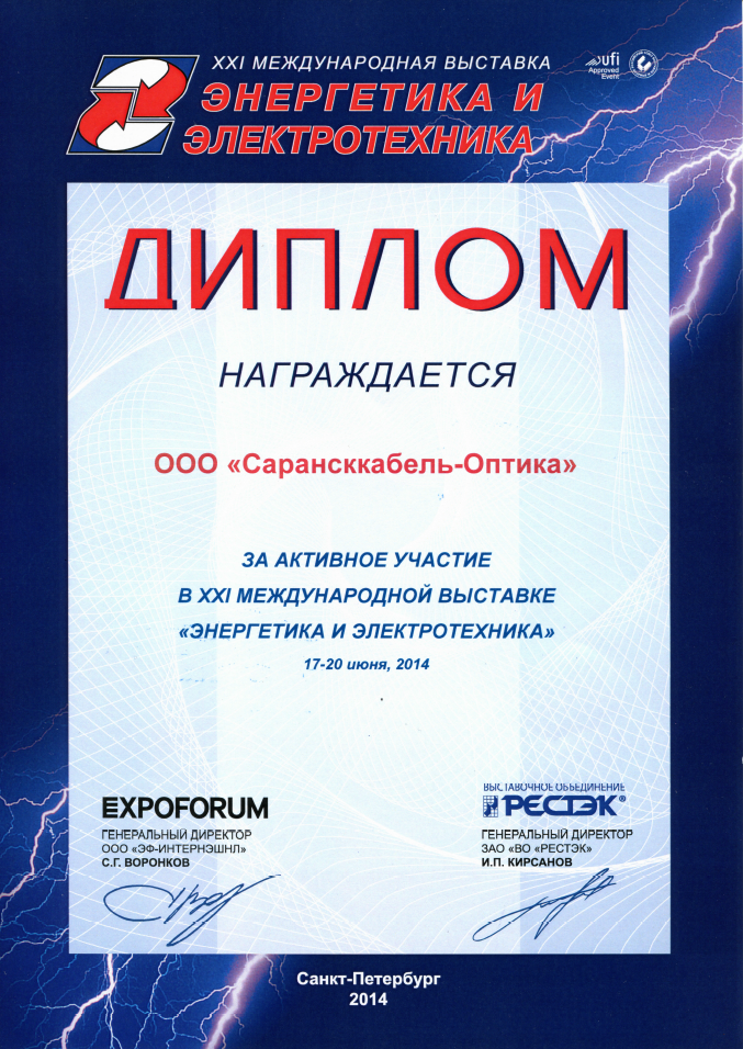ООО «Сарансккабель-Оптика» на выставке «Энергетика и электротехника 2014»