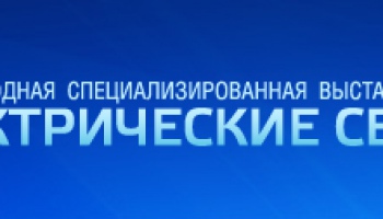 Приглашение на выставку Электрические сети России - 2014