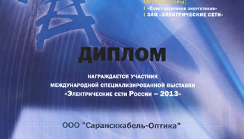ООО«Сарансккабель-Оптика» на выставке «Электрические сети России – 2013»
