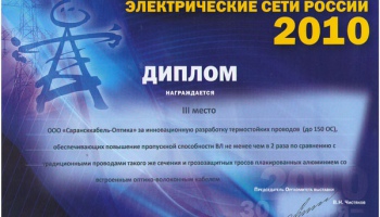 Выставка «Электрические сети России - 2010»