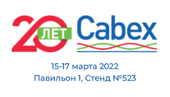 20-я Юбилейная международная выставка кабельно-проводниковой продукции Cabex