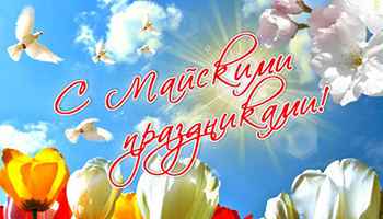 Поздравляем Вас с майскими праздниками!