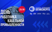 День работника кабельной промышленности – праздник семьи кабельщиков ГК «Оптикэнерго»