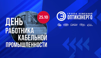 День работника кабельной промышленности – праздник семьи кабельщиков ГК «Оптикэнерго»