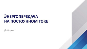 Опубликован дайджест «Энергопередача на постоянном токе»