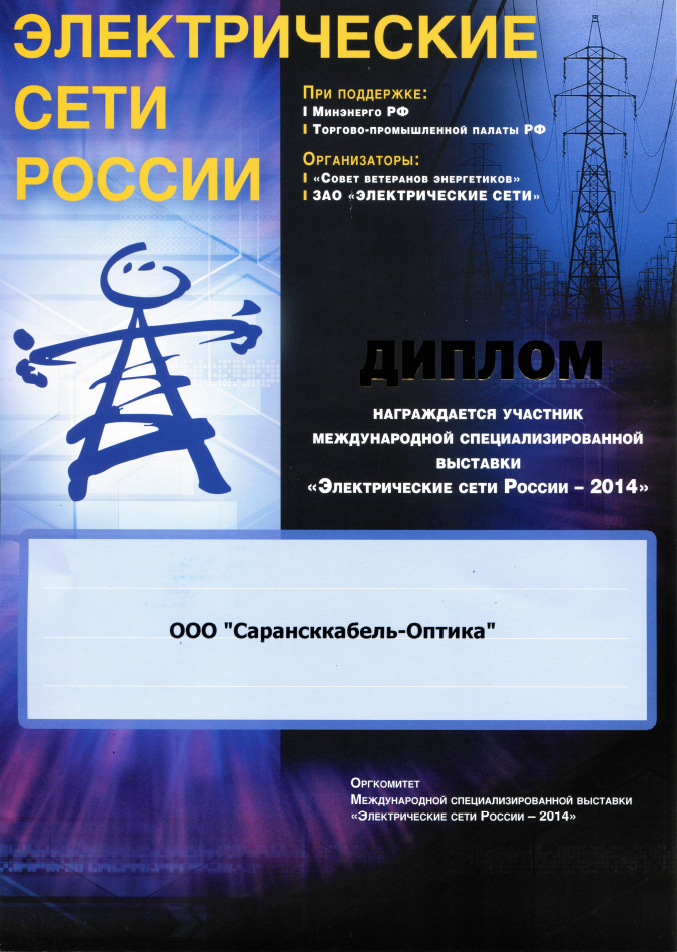 ООО «Сарансккабель-Оптика» на выставке «Электрические сети России – 2014»